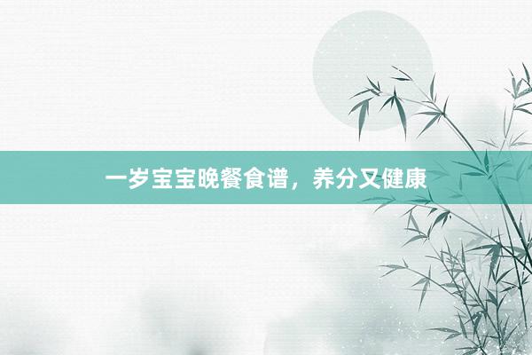 一岁宝宝晚餐食谱，养分又健康
